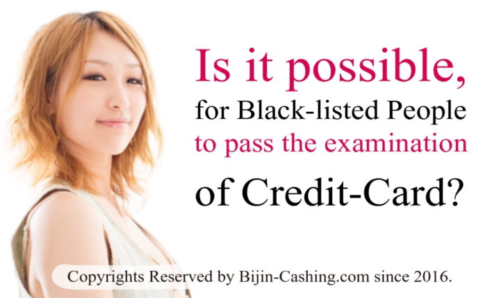 ブラックリスト入りしている人でも、クレジットカードの審査は通るのか